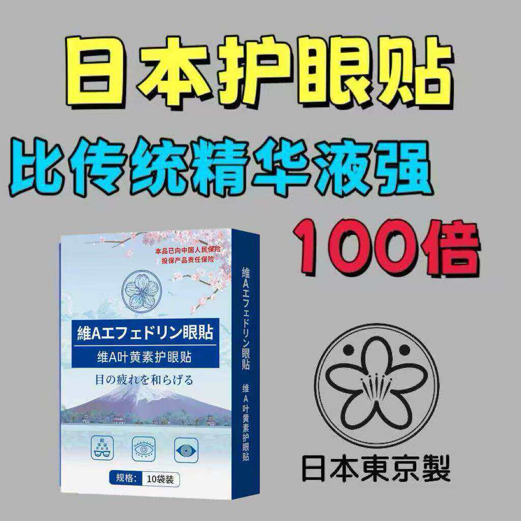 【日本进口眼贴】保护双眼新概念冷敷叶黄素老少通用