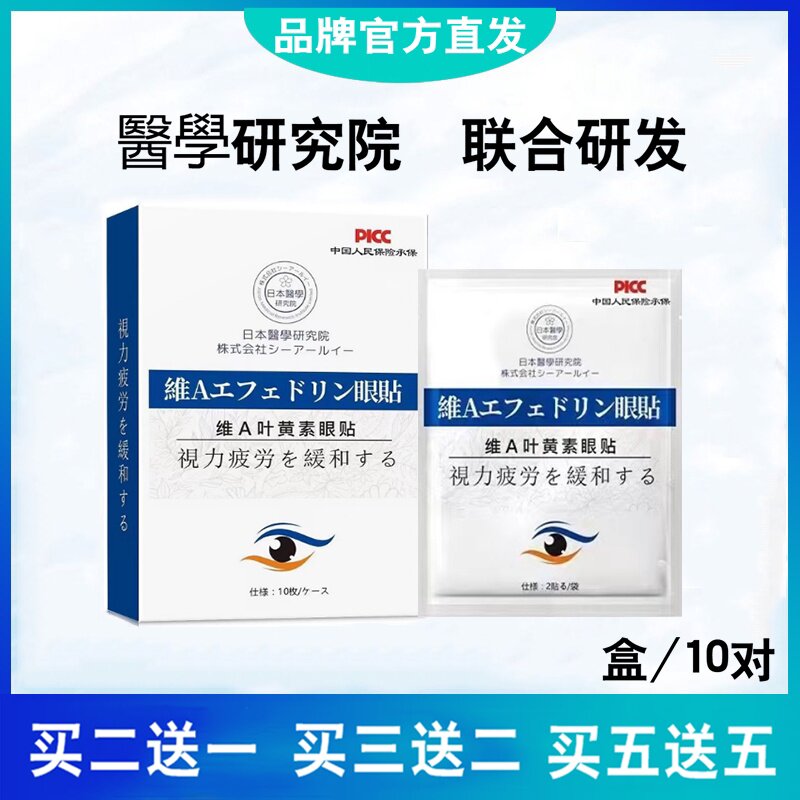 日本研究院叶黄素护眼贴学生成人通用缓解眼干涩提升亮眼保护视力