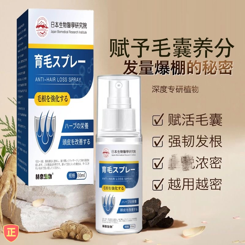 【日本专研】增发密发发际线快速增长精华液
