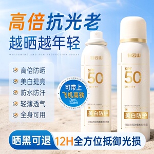 白云山防晒喷雾S50++美白防晒防晒霜补水保湿不假白素颜神器学生