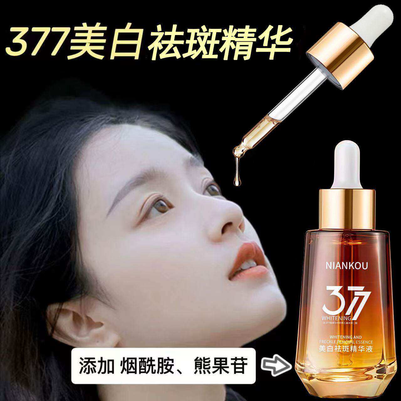 377美白祛斑精华液淡斑提亮去黄紧致抗皱补水分解黑色素淡化色斑