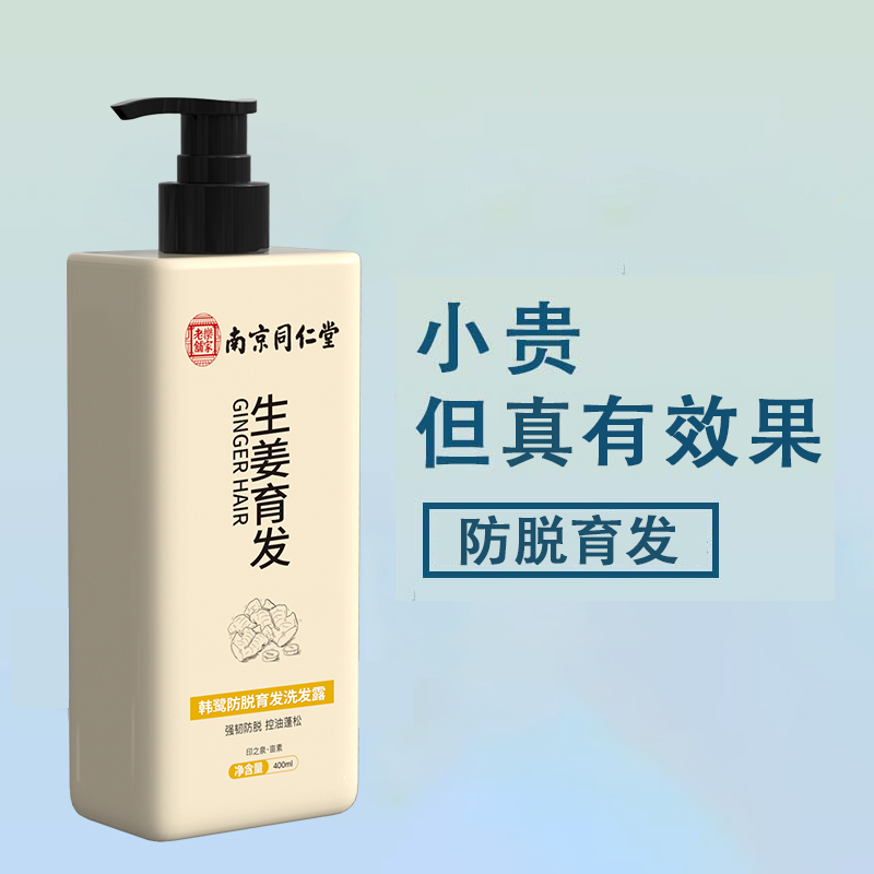 南京同仁堂生姜洗发水防脱育发液增发密发去屑控油蓬松露官方正品