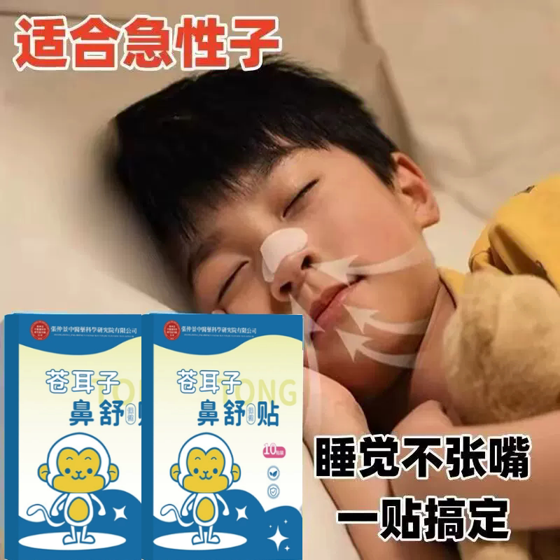 【张仲景】苍耳子鼻舒贴儿童成人正品