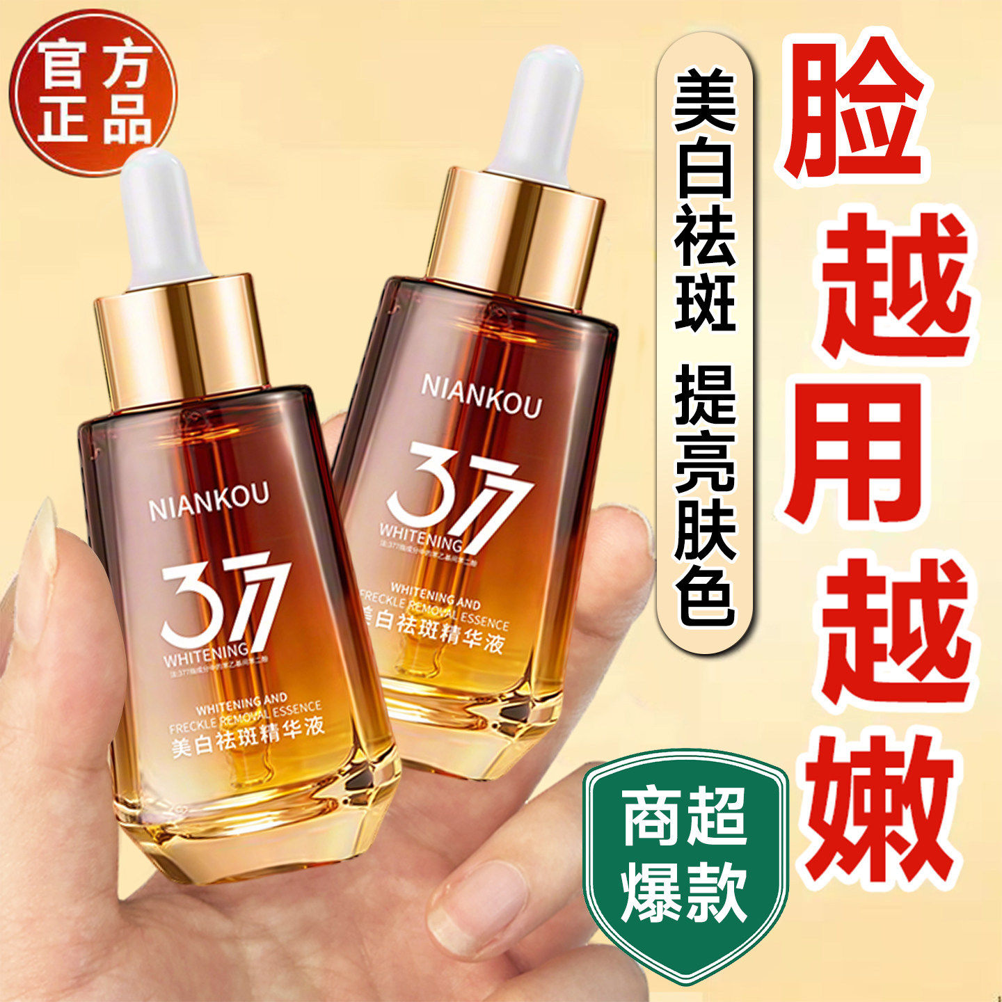 377美白祛斑精华液淡斑提亮去黄分解黑色素补水保湿抗皱精华水