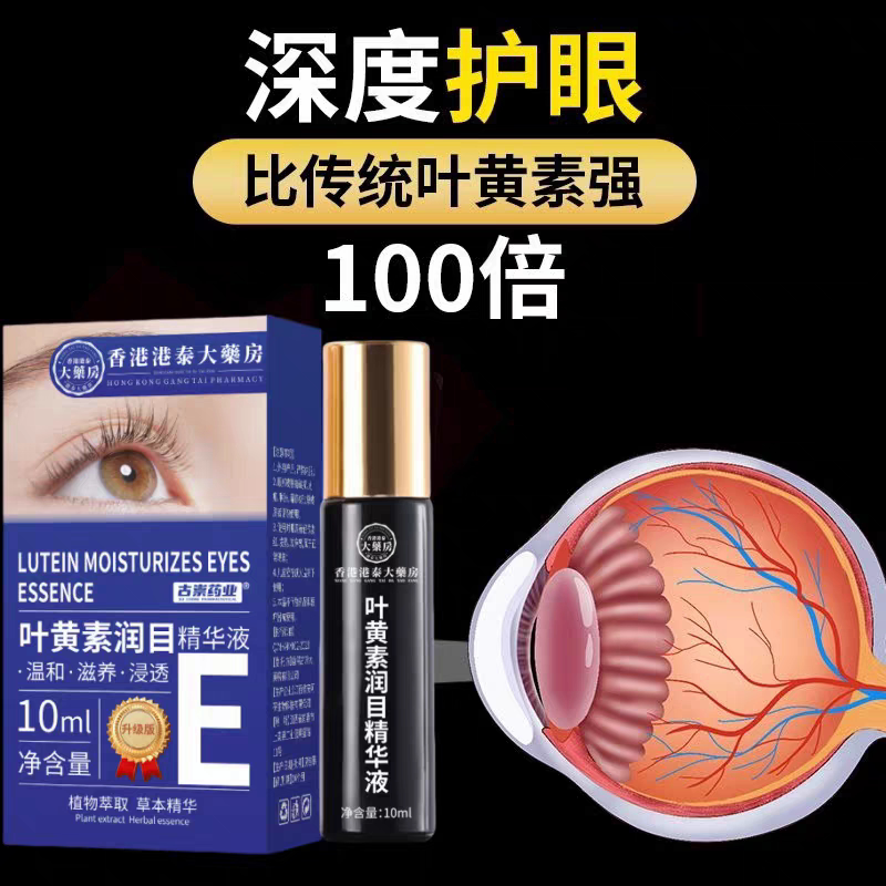 【香港港泰正品】保护双眼浓缩叶黄素明亮精华液成人儿童皆可通用