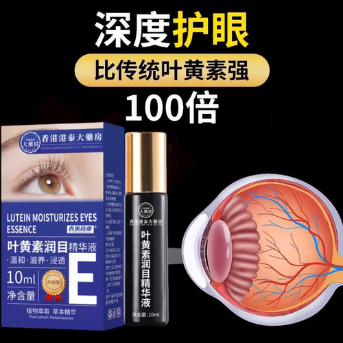 【香港港泰正品】保护双眼浓缩叶黄素明亮精华液成人儿童皆可通用