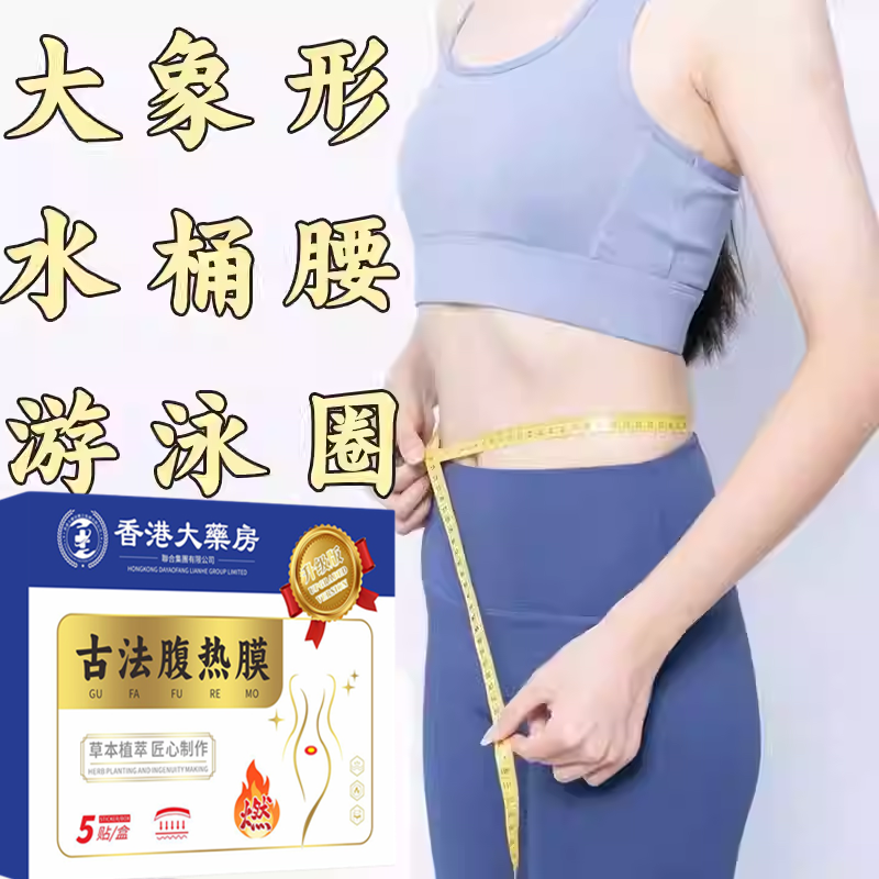 【当天发货】腹热膜今年很火睡前用逆袭 懒人男女通用 哺乳期可用