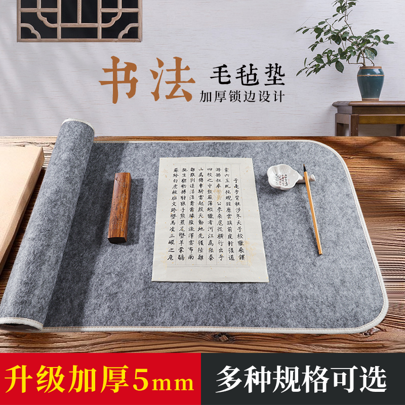 加厚毛毡垫毛笔书画练字专用羊毛包边桌垫学生书法初学者写毛笔字字垫文房四宝用品国画书法垫子小桌布垫画毡