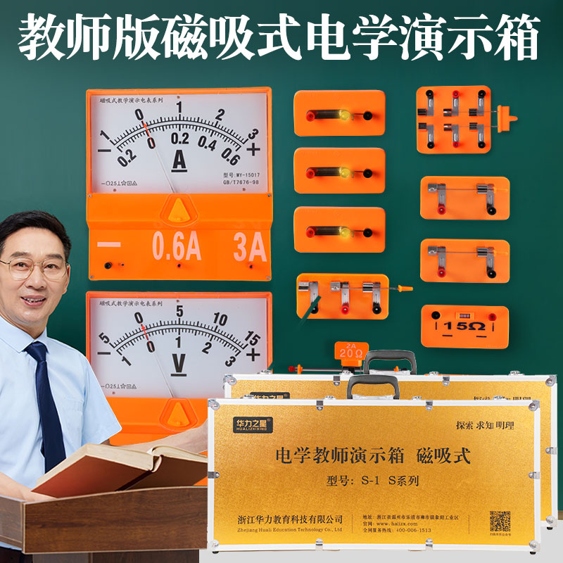 初中物理实验器材教师版电学演示箱磁吸式老师用大号电学电路教学