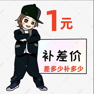 专用尾款 邮费补价邮费专拍 补多少元 拍多少 链接