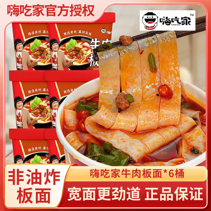 嗨吃家牛肉板面红烧牛肉面桶装宽面非油炸方便面泡面整箱批发速食