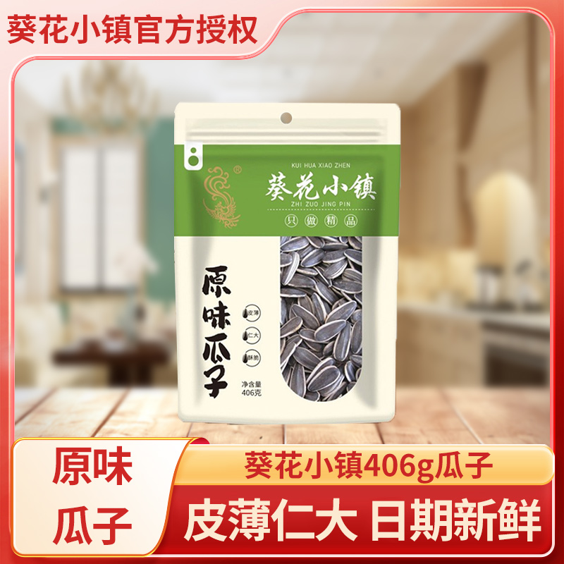 葵花小镇真空原味瓜子406g袋装熟瓜子坚果干果零食休闲食品
