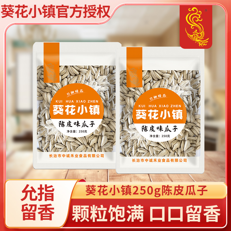 葵花小镇真空葵花籽250g装陈皮味瓜子炒货休闲零食坚果休闲