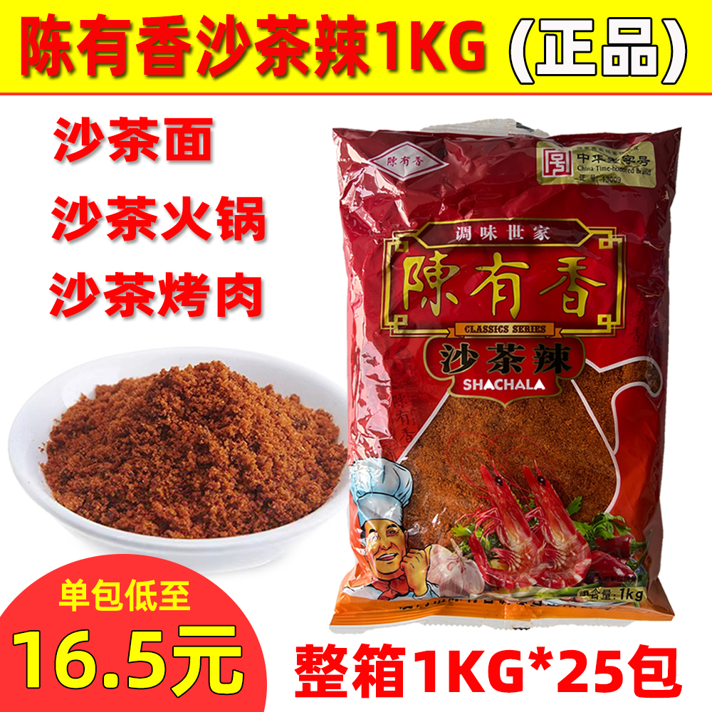 厦门陈有香沙茶辣1kg沙茶粉沙爹粉沙茶面沙茶烤肉沙茶火锅沙茶酱