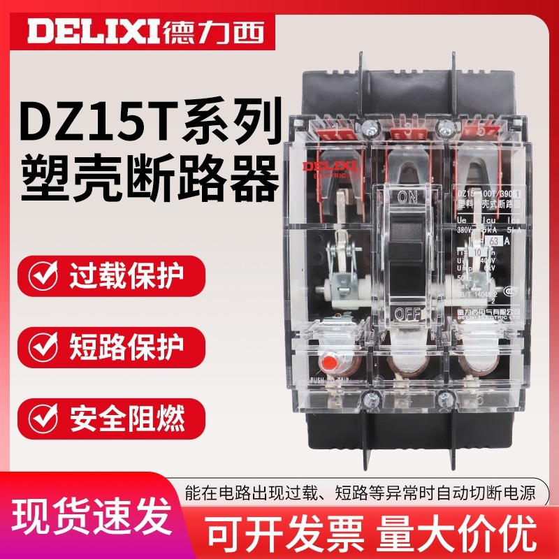 德力西透明断路器DZ15-100T 空开63A100A空气开关40A工地专用3P