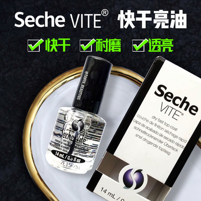 sechevite快干亮油速干亮油