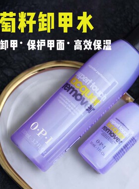 OPI卸甲水洗甲水卸除指甲油T80环保温和不伤甲卸甲油光疗甲油胶