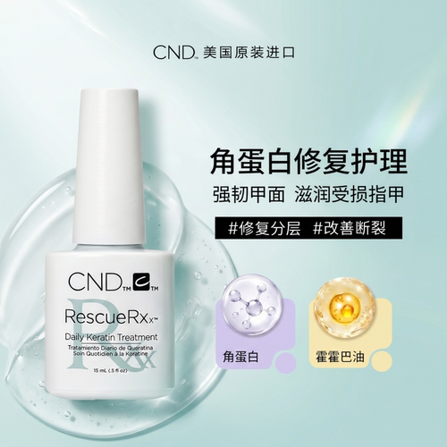 CND指甲蛋白修复护甲油