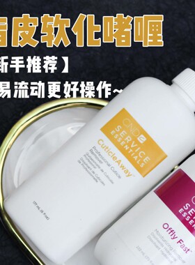 cnd死皮软化剂啫喱指甲去死皮防倒刺修手指甲护理修手边缘角质