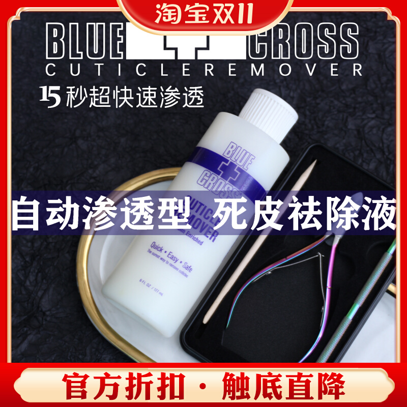 美国蓝十字去死皮角质软化剂手指甲美甲工具修剪倒刺边缘营养护理