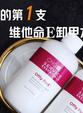 cnd洗卸甲水甲油胶维他命环保植物无味不伤手甲强力美甲光疗专用