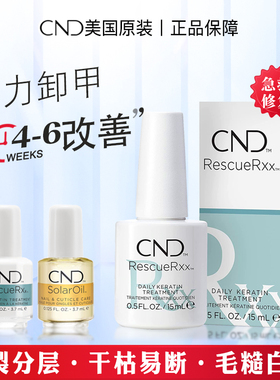 CND指甲蛋白修复护甲油营养液精华薄软强韧分层受损断裂分层劈裂