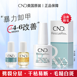 CND指甲蛋白修复护甲油营养液精华薄软强韧分层受损断裂分层劈裂