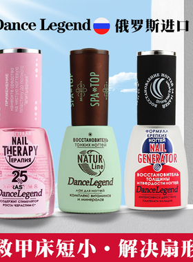 俄罗斯dancelegend生长水强韧水护理指养甲床生长液C弧spatop底油