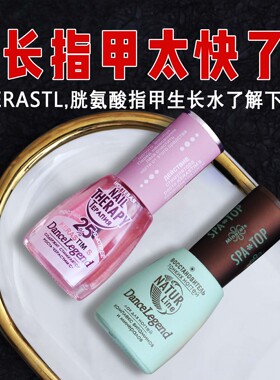 俄罗斯dancelegend生长水强韧水护理指养甲床生长液C弧spatop底油