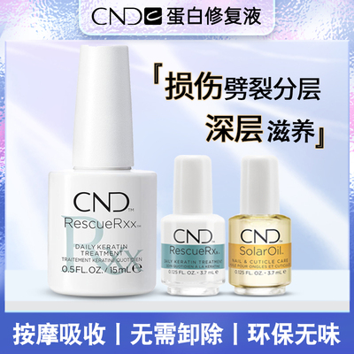 CND指甲蛋白修复液营养液护甲精华营养液滋养修复穿戴甲分层劈裂
