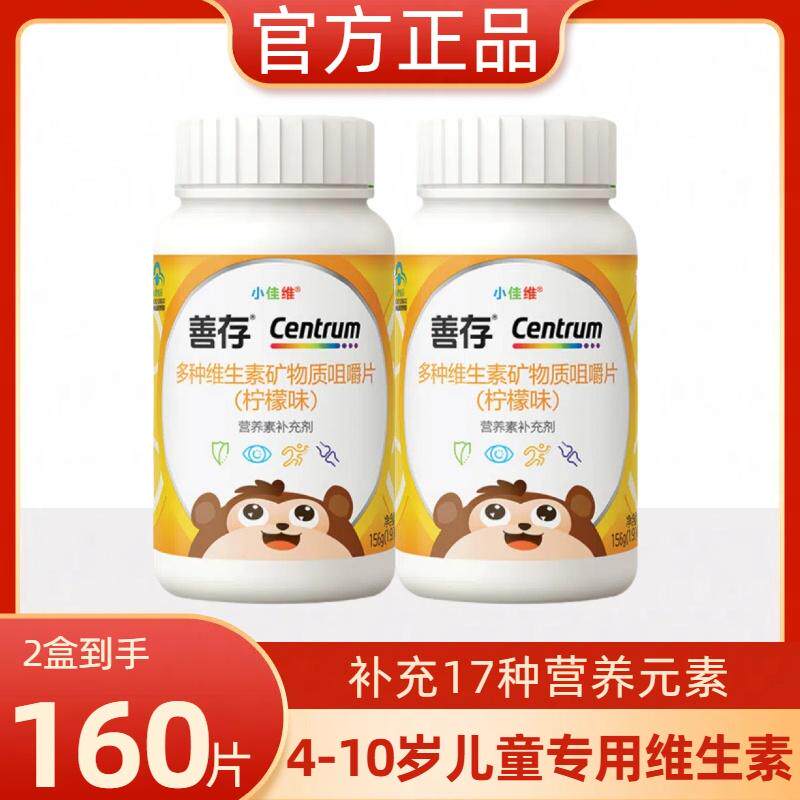 【新效期】善存儿童复合多种维生素v c小佳维片青少年小孩b族维C
