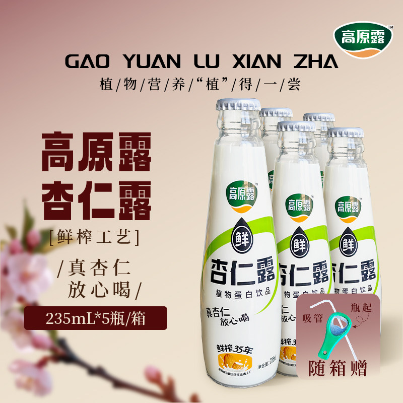 【百亿补贴】内蒙古高原露鲜榨杏仁露成人235ml*5瓶植物蛋白饮料,咖啡/麦片/冲饮,植物蛋白饮料/植物奶/植物酸奶,淘宝优惠券,粉丝福利购,淘宝优惠卷