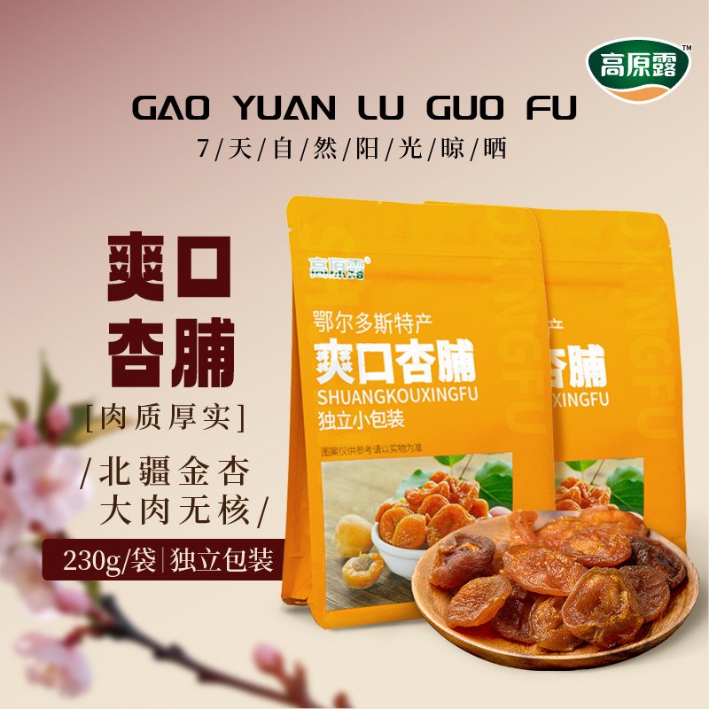 【聚】高原露无核杏干杏圃杏脯杏肉果脯蜜饯干果零食230g独立包装