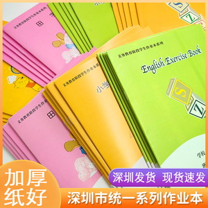 深圳学校同步小学生作业本