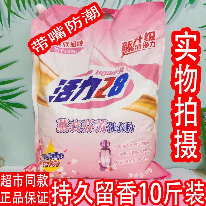 活力28 洗衣粉5kg薰衣芬芳家用深度清洁亮白去污渍薰衣草持久留香