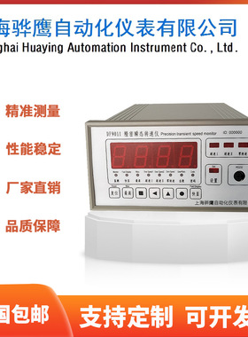 DF9011精密瞬态转速仪  智能转速表 汽轮机转速表上海骅鹰