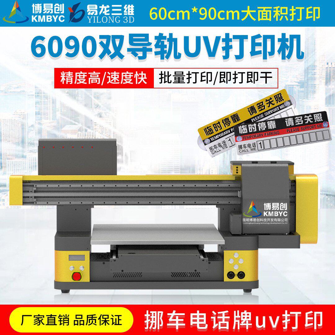 6090uv平板机 金属塑料挪车电话牌uv彩印 双导轨数码印刷设备厂家属于什么档次？