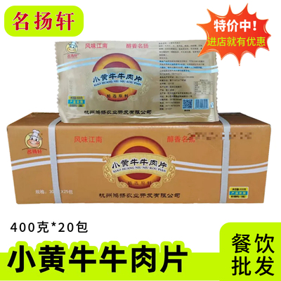 名扬轩小黄牛牛肉肉片餐饮商用