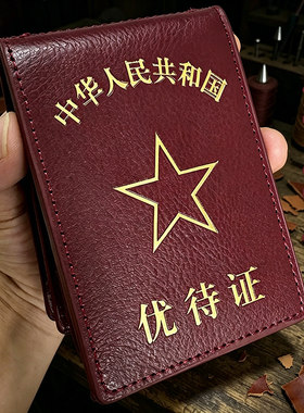 新款优待证卡套真皮证件保护套