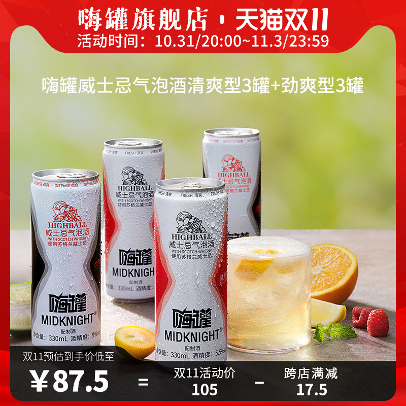 嗨罐威士忌气泡酒全新上市微醺果酒5.5度+9度6瓶组合装预调鸡尾酒