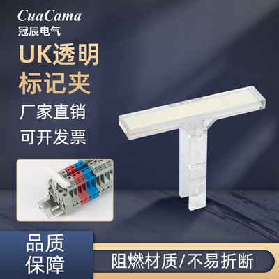 冠辰uk接线端子配件透明