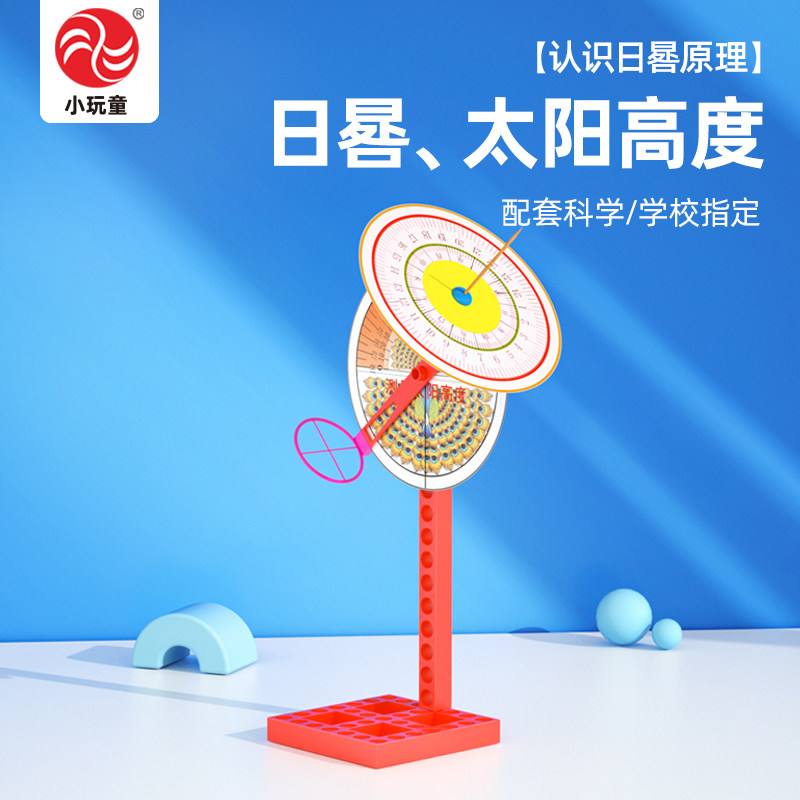 日晷太阳高度小学生教科版科实验儿童科技小制作发明diy材料模型