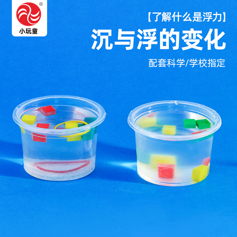 沉与浮的变化浮力实验小学生科学小实验小制作stem教具diy材料包