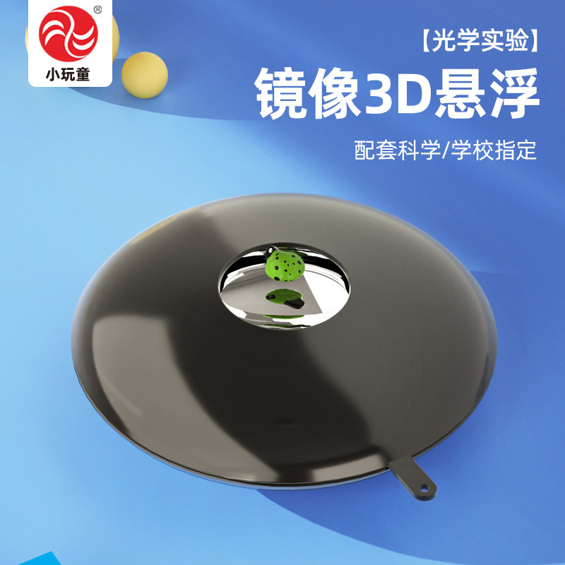 镜像3d悬浮3d mirascope虚拟成像光学实验小学生科技小制作玩教具