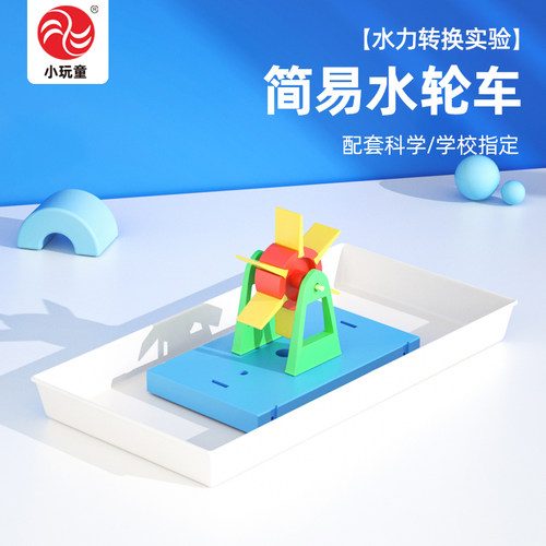 简易水轮科技小制作diy材料包