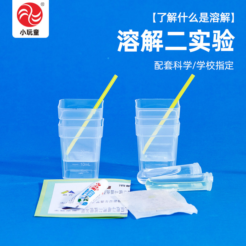 水能溶解哪些物质小学生科学实验实验材料包教科版科技小制作教具