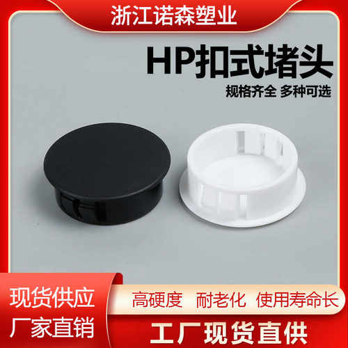 黑色白色塑料尼龙扣式HP堵头