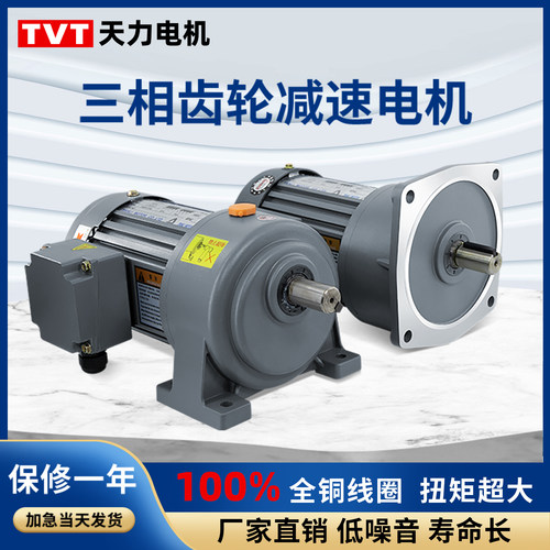 TVT天力三相380V齿轮减速电机立式变频可调速齿轮马达200W400W750