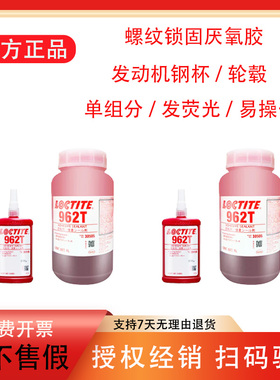 乐泰962T螺纹锁固剂发荧光碗形塞厌氧胶11747 150460汽车发动机胶