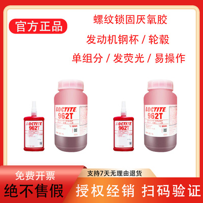 汉高厌氧发动机高强度螺纹锁固剂